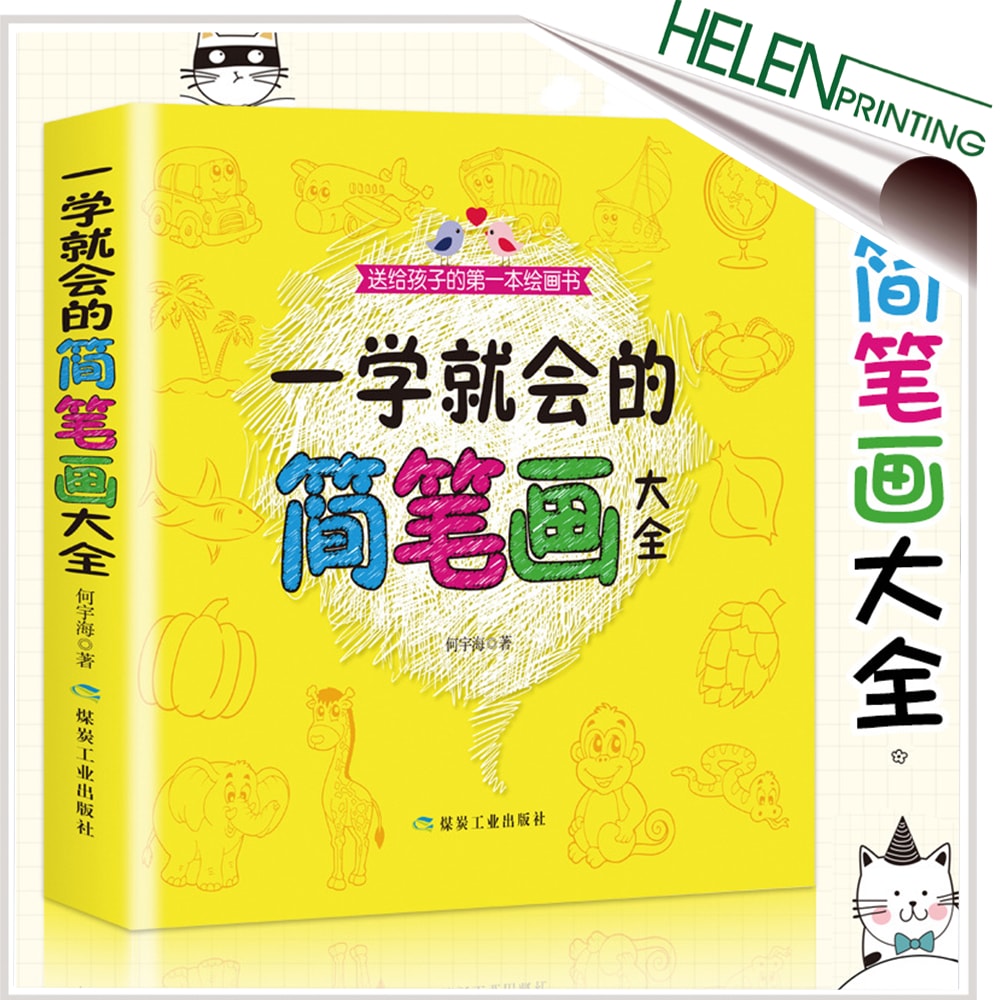 簡筆畫圖書印刷